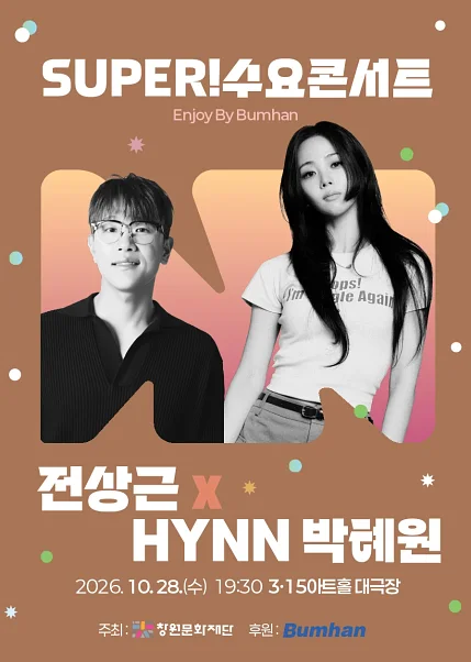 SUPER! 수요콘서트, Enhoy by Bumhan: 전상근 x 박혜원 [창원]