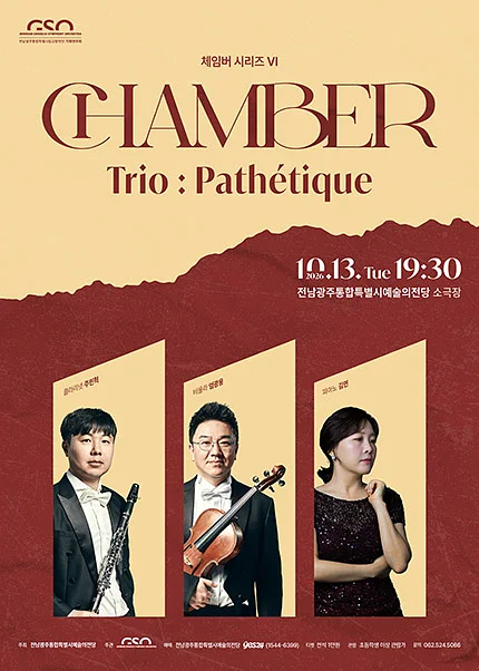전남광주통합특별시립교향악단 체임버 시리즈 Ⅵ. Trio: Pathetique [전남 광주]