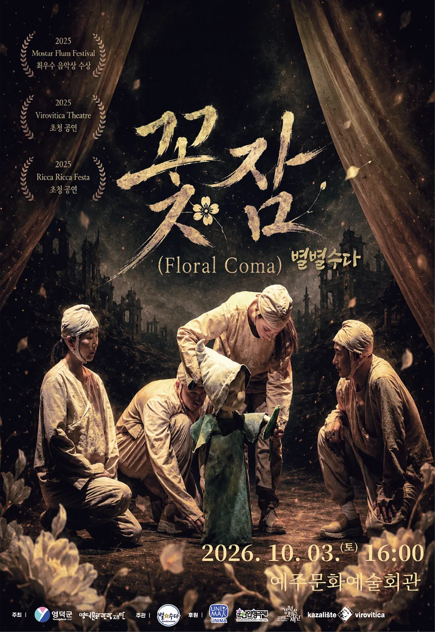 꽃잠: 별별수다 [예주]