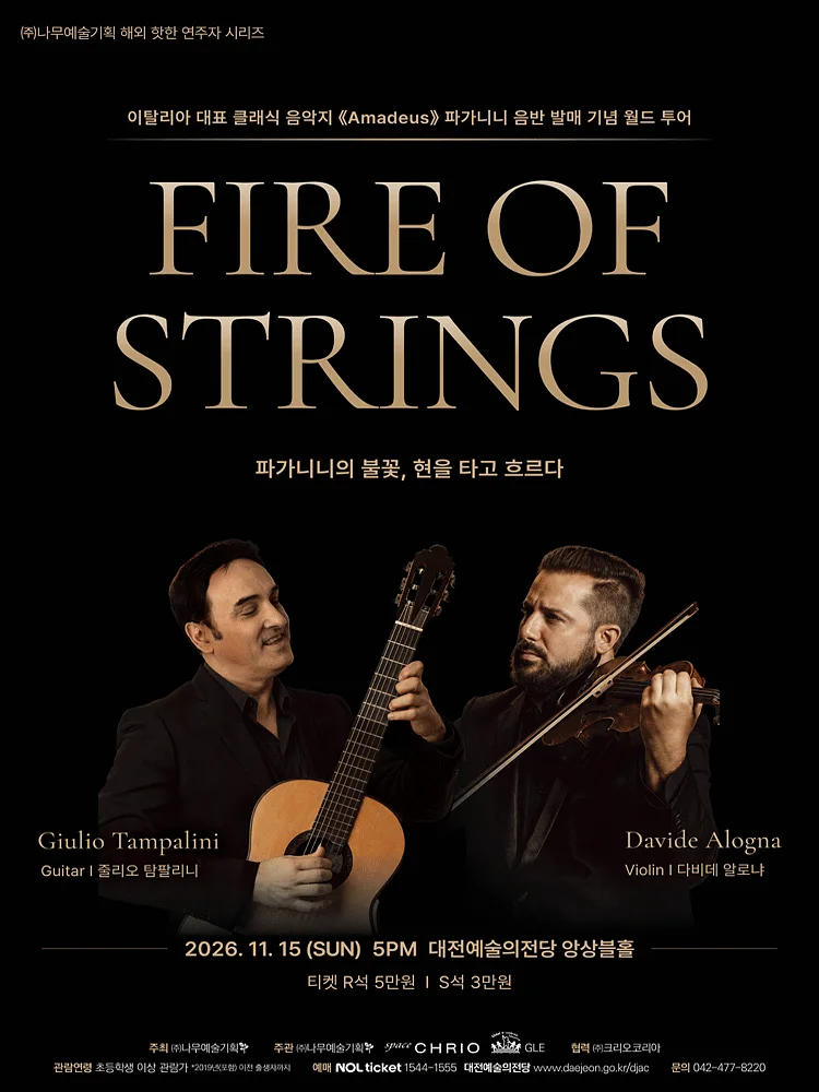 기타 줄리오 탐팔리니 & 바이올린 다비데 알로냐 듀오 콘서트: Fire of Strings: 파가니니의 불꽃, 현을 타고 흐르다 [대전]