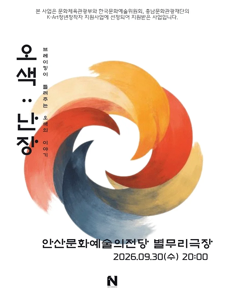오색: 난장 [안산]