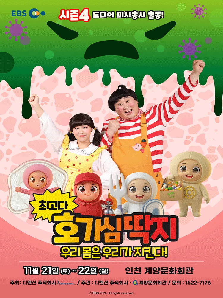 최고다 호기심딱지 시즌4, 피사총사: 우리 몸은 우리가 지킨다! [인천]