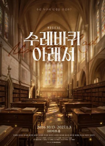 수레바퀴 아래서 [대학로]