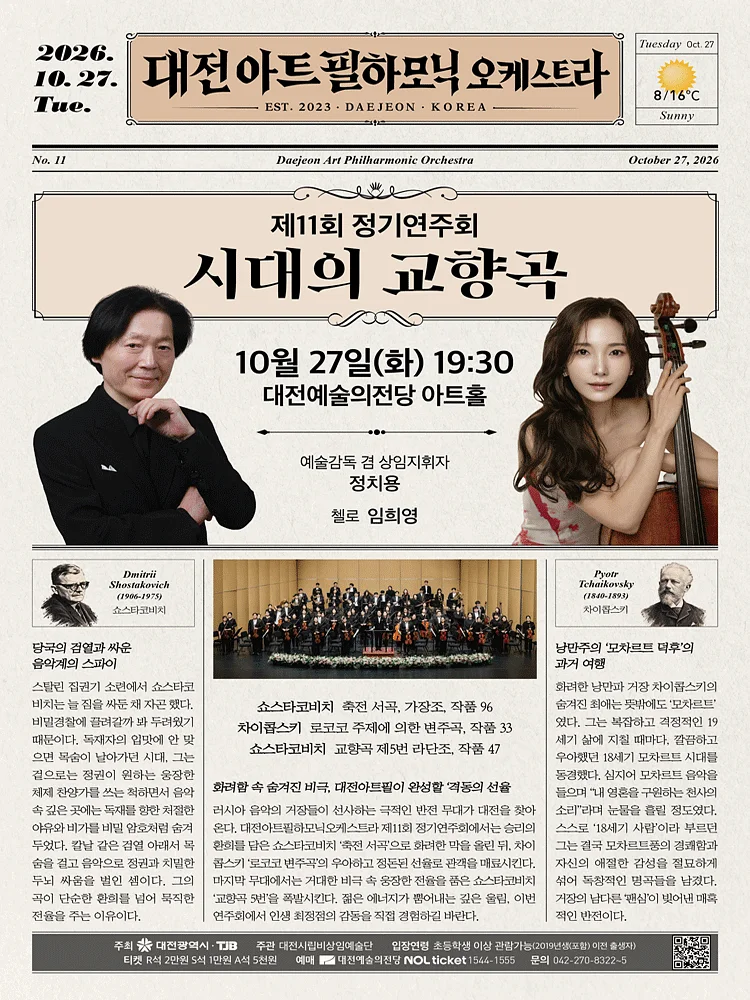 제11회 대전아트필하모닉오케스트라 정기연주회: 시대의 교향곡 [대전]
