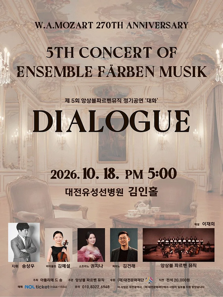 제5회 앙상블 파르벤 뮤직 정기 연주회: Mozart in Dialogue [대전]