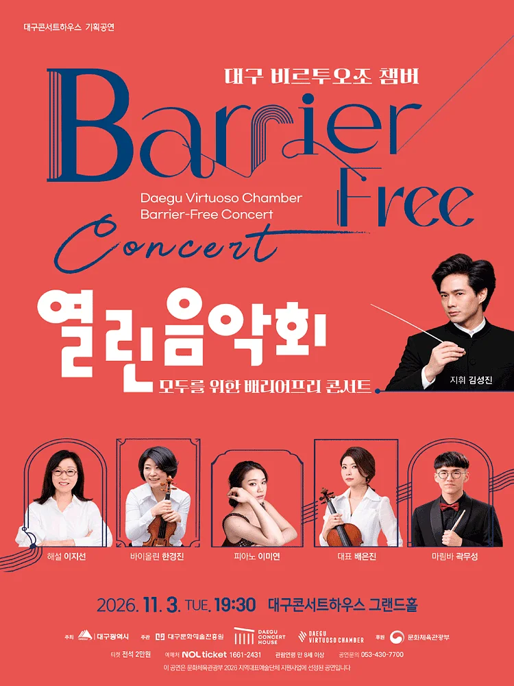 대구 비르투오조 챔버 특별음악회, 열린음악회: 모두를 위한 배리어프리 콘서트 [대구]