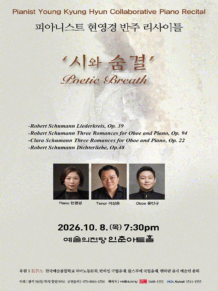 피아니스 현영경 반주 리사이틀: 시의 숨결