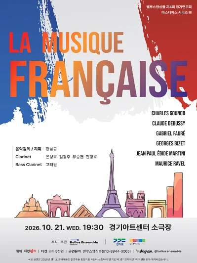 제4회 벨루스앙상블 정기연주회, 마스터피스 시리즈 Ⅲ: La Musique Francaise