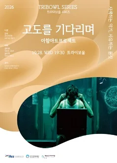 트라이보울 시리즈, 고도를 기다리며: 아함아트프로젝트 [인천]