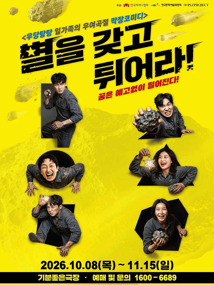 별을 갖고 튀어라 [광주]