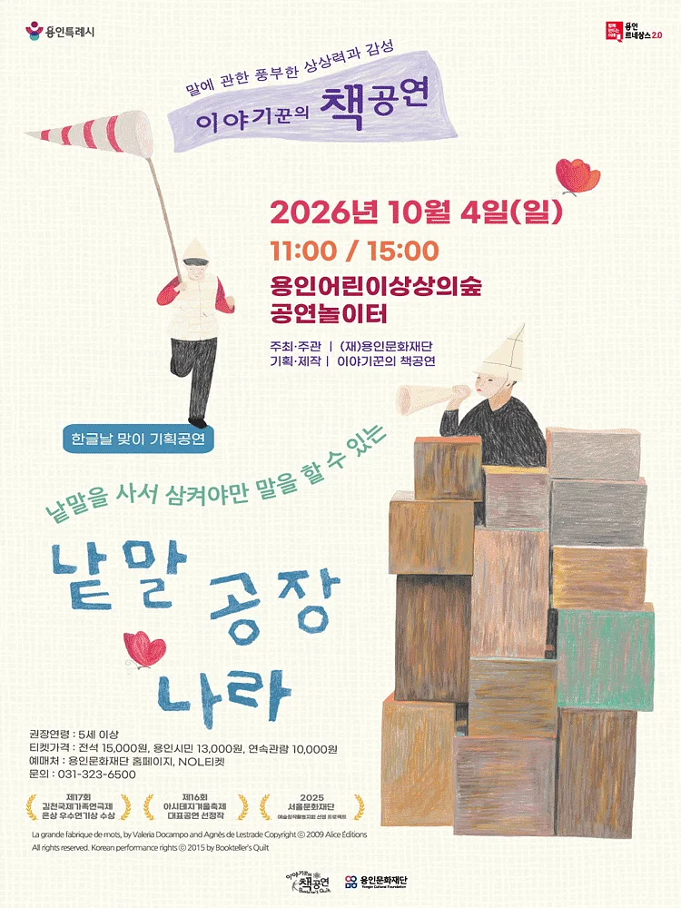 용인어린이상상의숲 공연놀이터, 낱말공장나라 [용인]