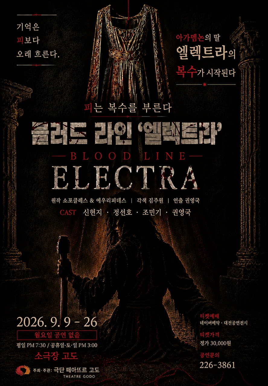 블러드라인 엘렉트라 [대전]