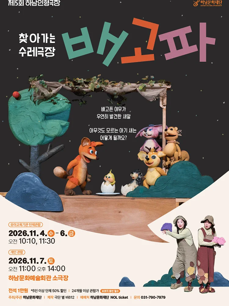 제5회 하남인형극장, 배고파