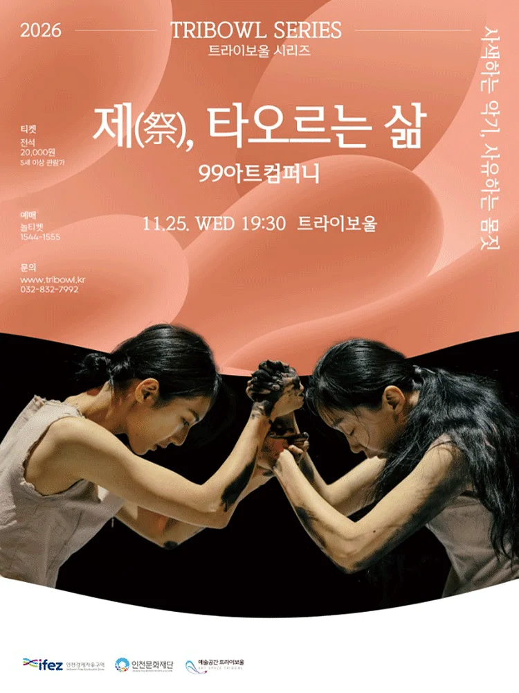 트라이보울 시리즈: 99 아트컴퍼니의 제, 타오르는 삶 [인천]