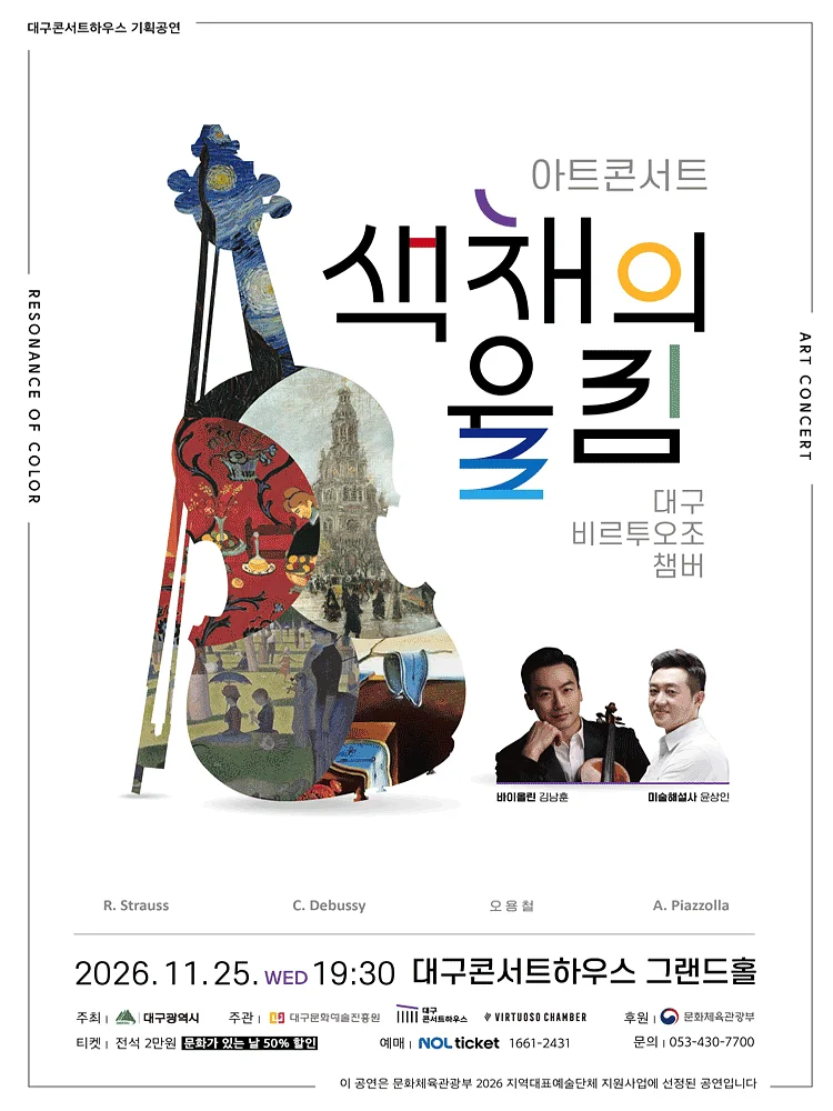 대구 비르투오조 챔버 아트 콘서트: 색채의 울림, 고흐 & 고갱 [대구]