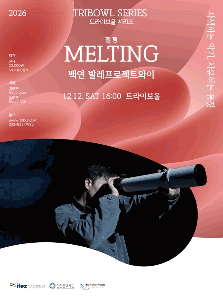 트라이보울 시리즈, 백연 발레프로젝트와이: MELTING 멜팅 [인천]