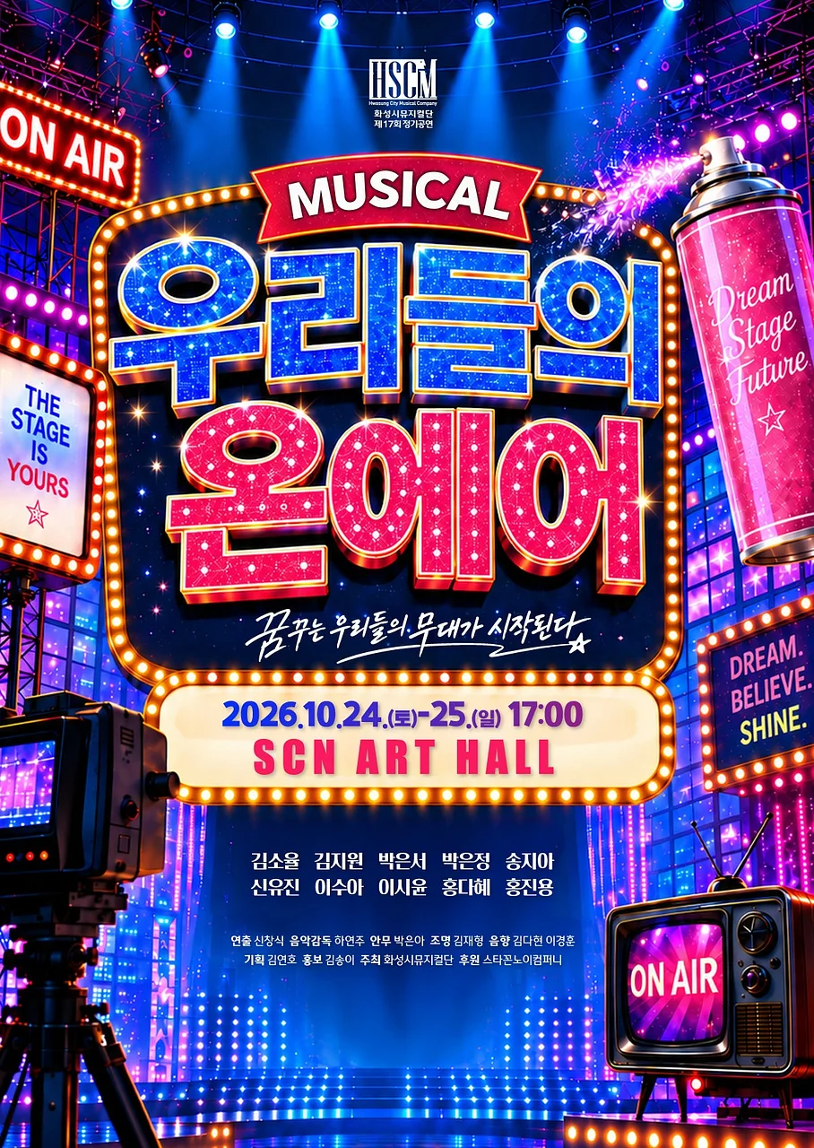 제17회 화성시 뮤지컬단 정기공연: 우리들의 온에어