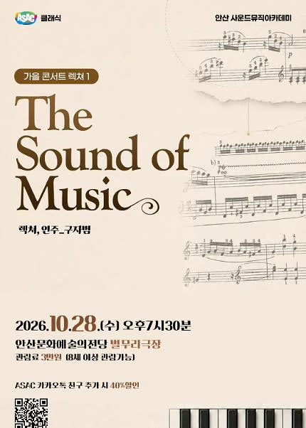 구자범의 가을 콘서트 렉쳐 1. The Sound of Music [안산]