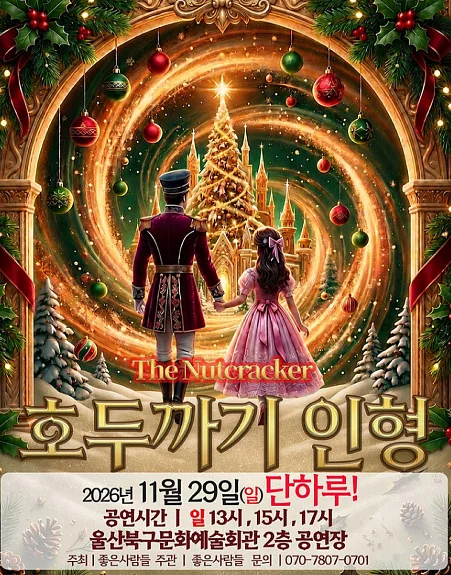 호두까기 인형 [울산]