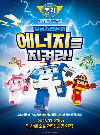 로보카폴리: 브룸스타운의 에너지를 지켜라! [익산]