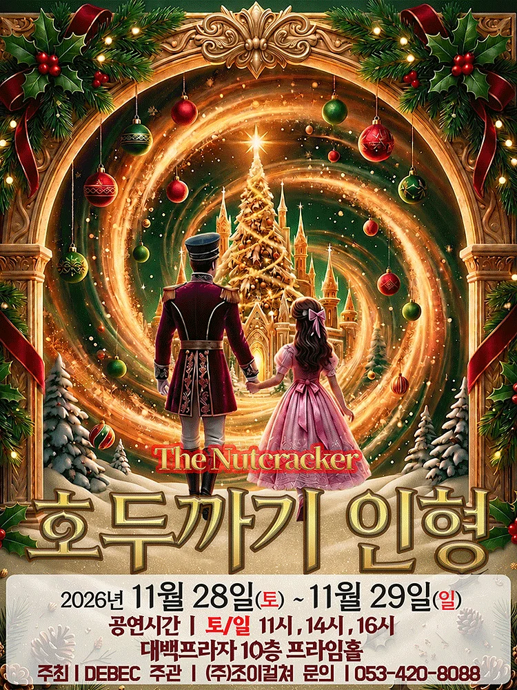 호두까기 인형 [대구]