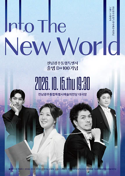 전남광주통합특별시예술의전당 기획공연, 그랜드스테이지: Into the New World