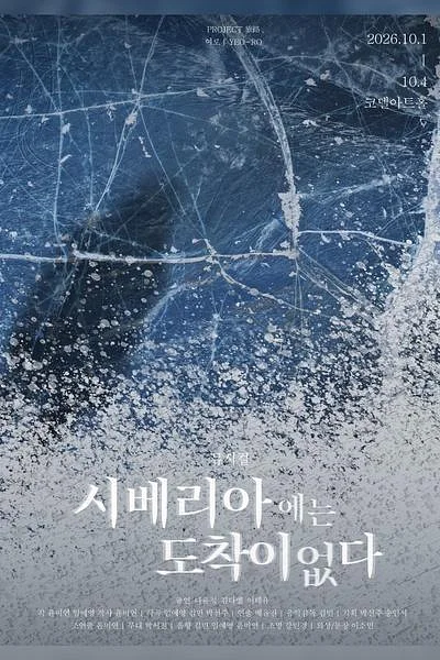 시베리아에는 도착이 없다 [대학로]