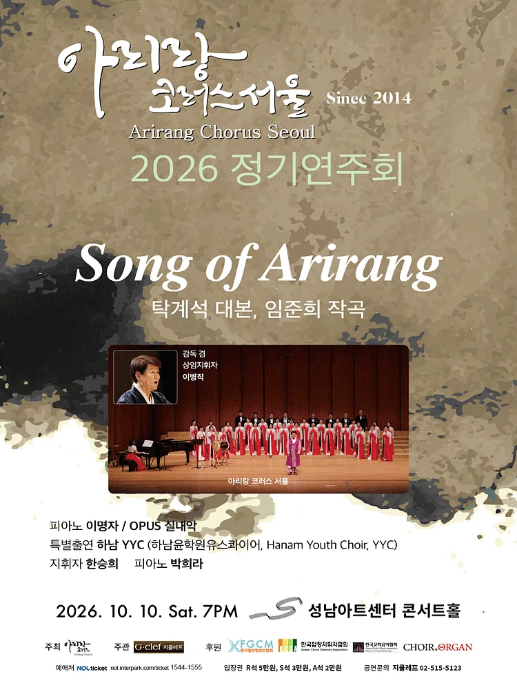 아리랑 코러스 서울 정기 연주회 [성남]