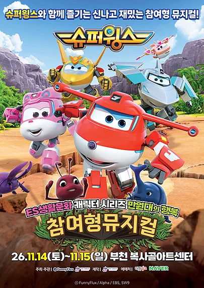 슈퍼윙스 [부천]