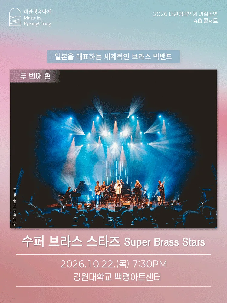 대관령음악제 기획공연, 4色 콘서트: Super Brass Stars 슈퍼 브라스 스타즈 [춘천]