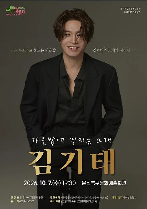 제23회 무룡예술제: 가을밤에 번지는 노래, 김기태 [울산]