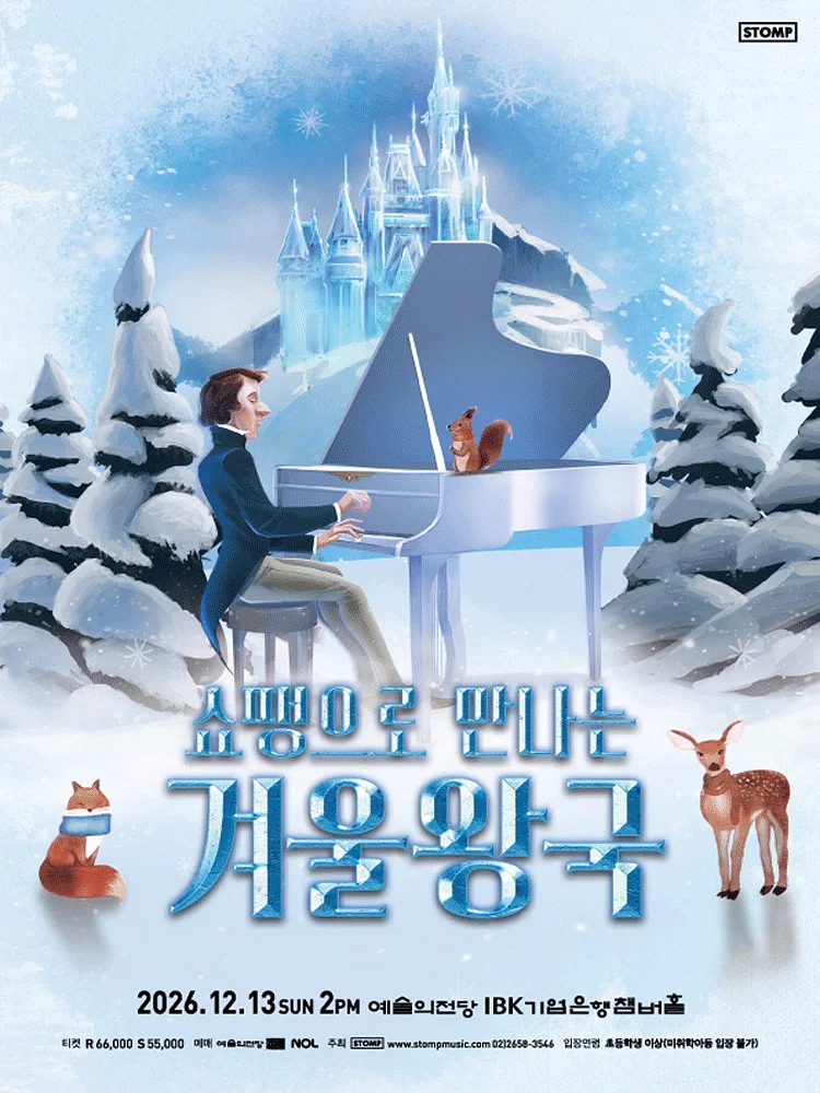 쇼팽으로 만나는 겨울왕국 [서울]