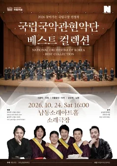 남동문화재단 N-Pick, 국립국악관현악단, 베스트 컬렉션 [인천]