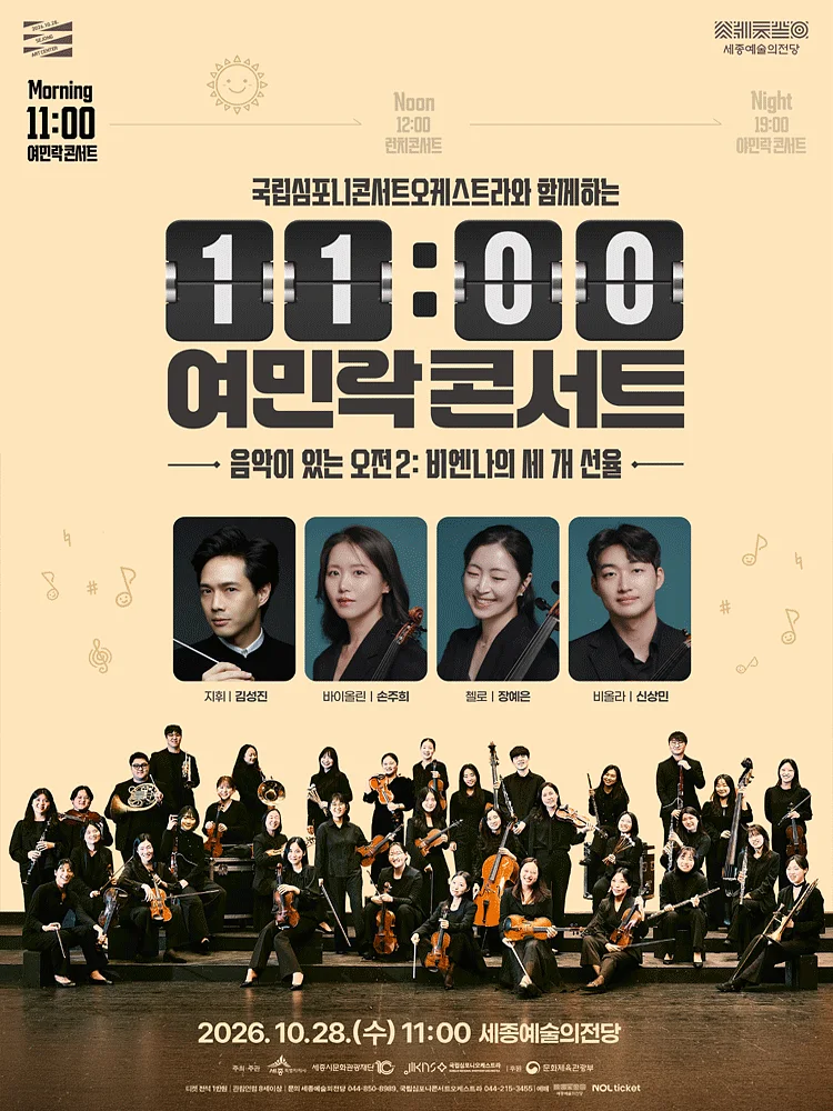 국립심포니콘서트오케스트라와 함께하는 11시 여민락콘서트, 음악이 있는 오전 2: 비엔나의 세 개 선율 [세종]