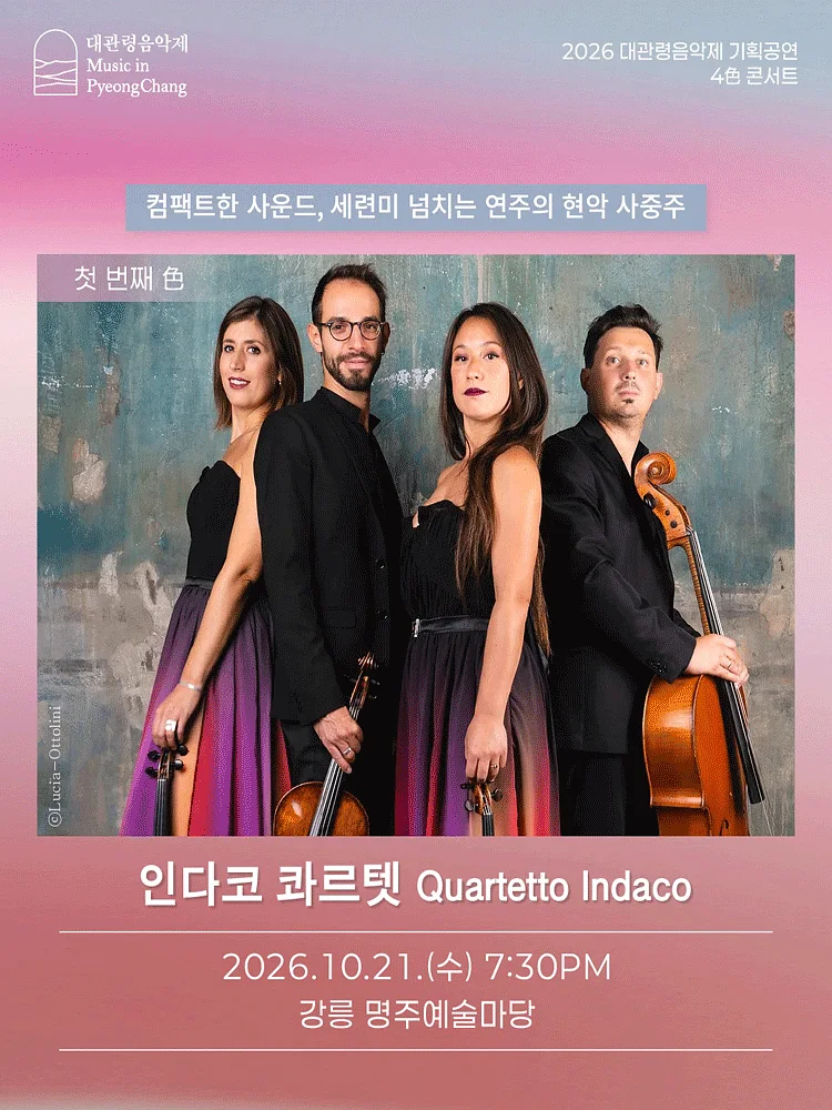 제23회 평창 대관령 음악제, 4色 콘서트: 인다코 콰르텟 [강릉]