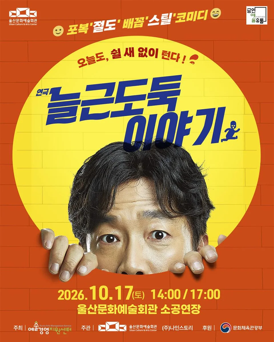 늘근 도둑 이야기 [울산]