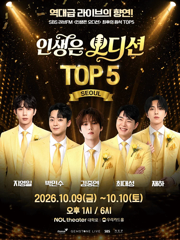 인생은 오디션 TOP 5 콘서트 [서울]