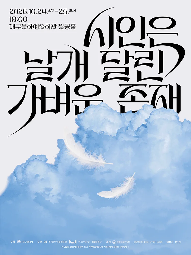 김현태의 춤, 시인은 날개달린 가벼운 존재 [대구]