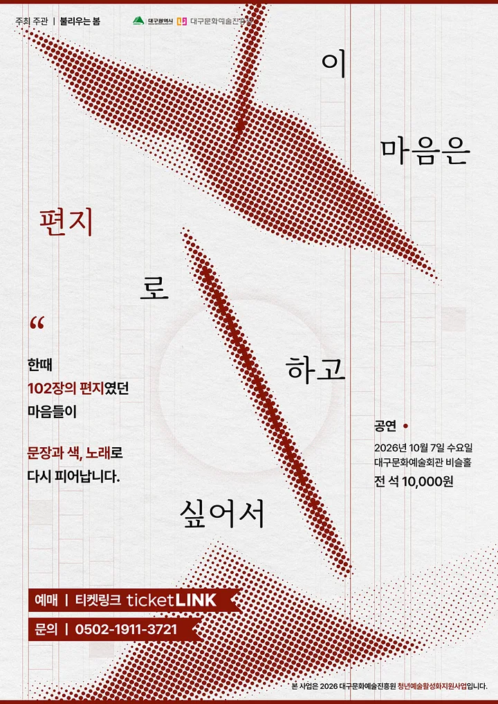 이 마음은 편지로 하고 싶어서 [대구]
