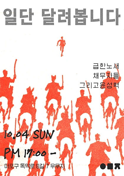 일단 달려봅니다, 그리고 윤성혁과 급한 노새와 채무자들