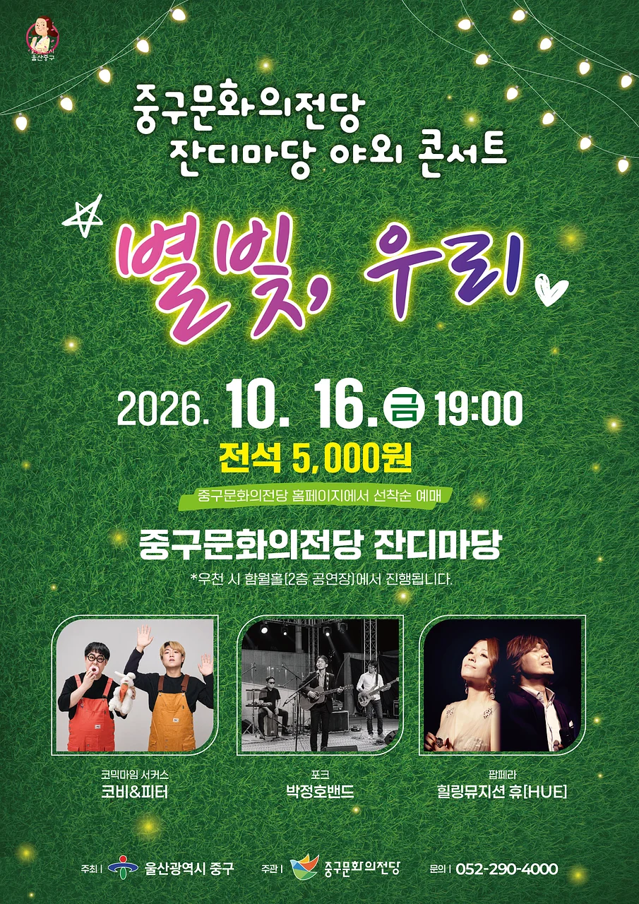 중구문화의전당 잔디마당 야외 콘서트: 별빛, 우리 [울산]