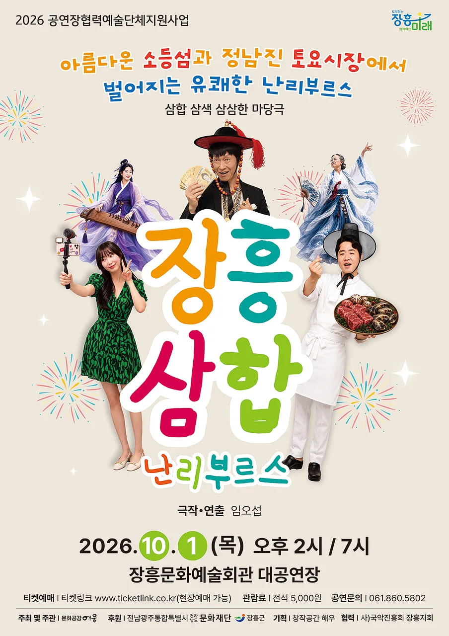 장흥삼합 날리 부르스 [장흥]