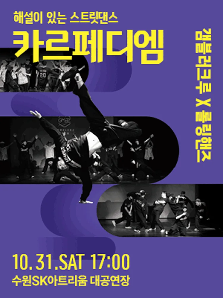 해설이 있는 스트릿댄스, 카르페디엠 [수원]