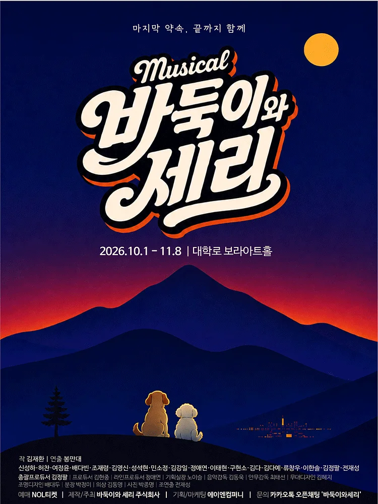 바둑이와 세리 [대학로]
