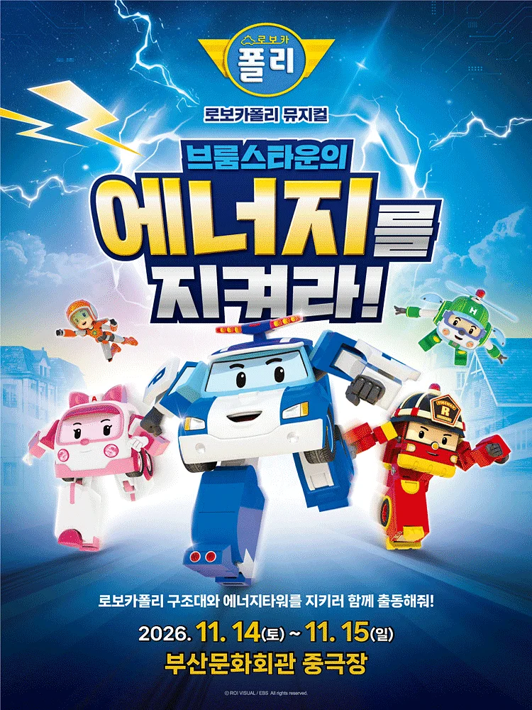 로보카폴리: 브룸스타운의 에너지를 지켜라! [부산]
