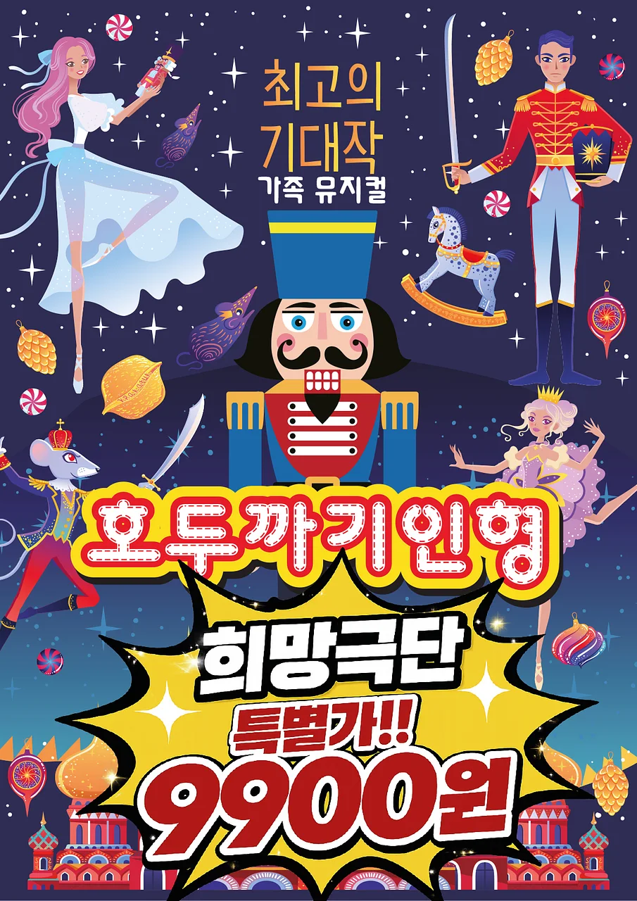 호두까기 인형 [서울 강남]