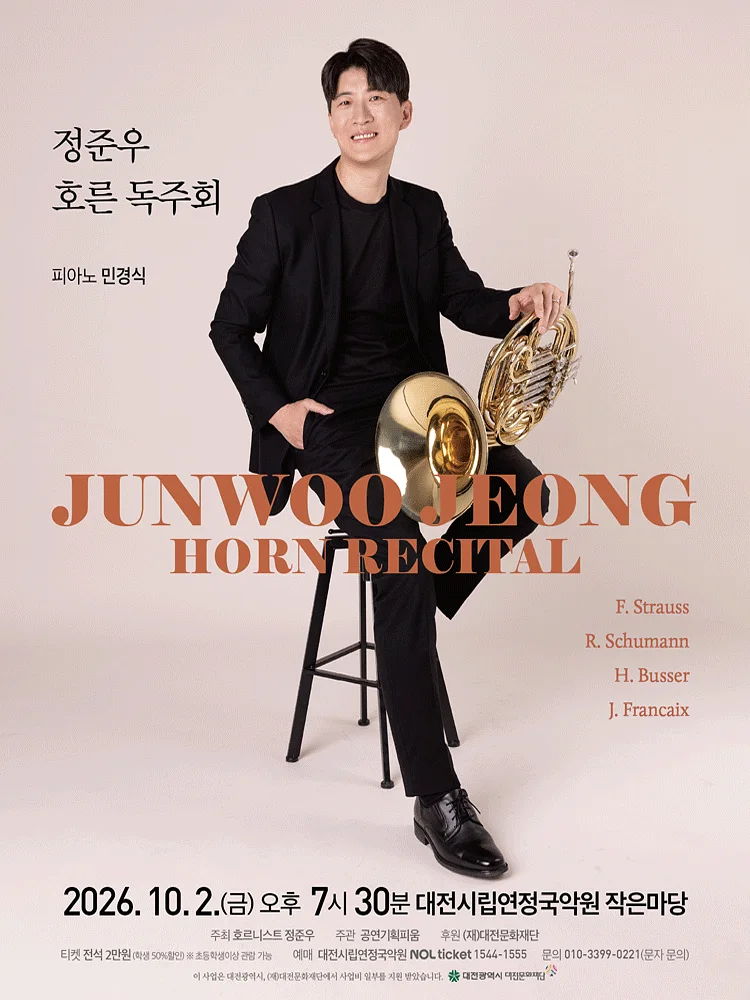정준우 호른 독주회 [대전]