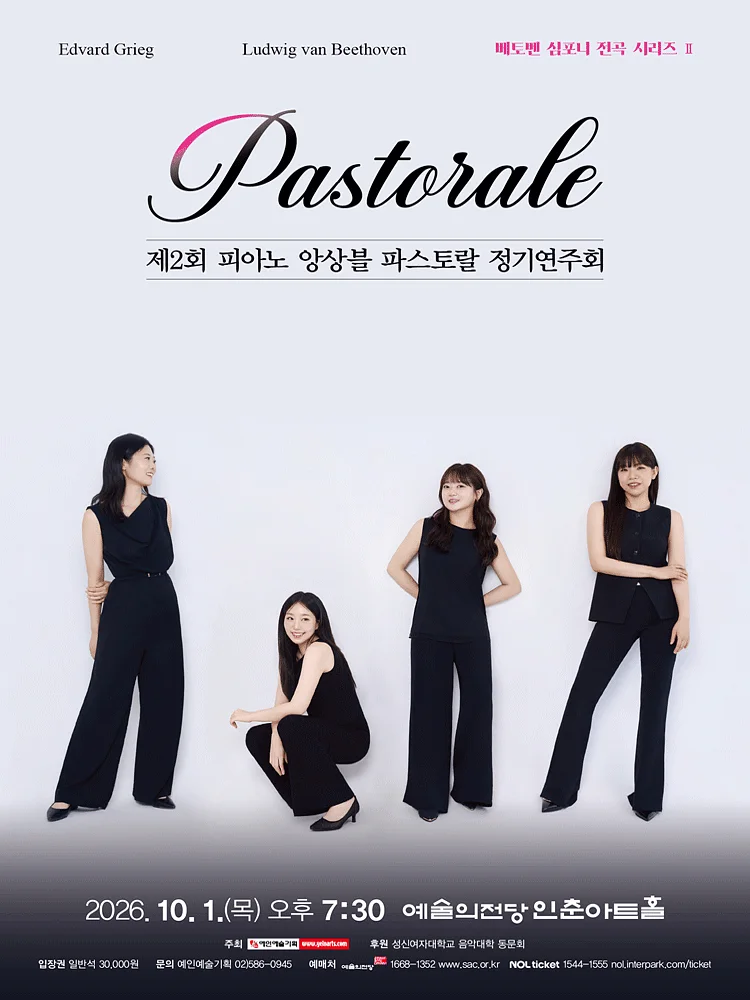 제2회 피아노 앙상블 파스토랄 정기연주회