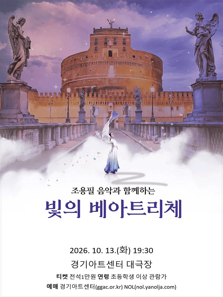 조용필 음악과 함께하는 빛의 베아트리체 [수원]