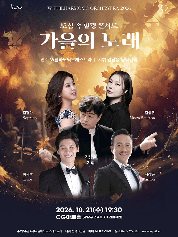 W필하모닉오케스트라, 가을의 노래